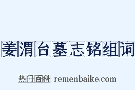 姜渭台墓志铭组词是什么意思的图片